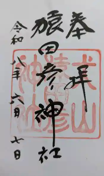 猿田彦神社の御朱印 2026年06月