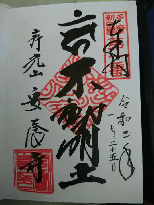 安養寺の御朱印