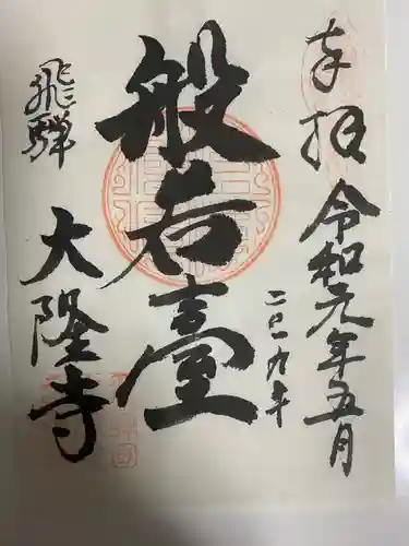 大隆寺の御朱印