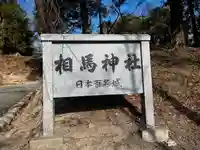 相馬神社(福島県)