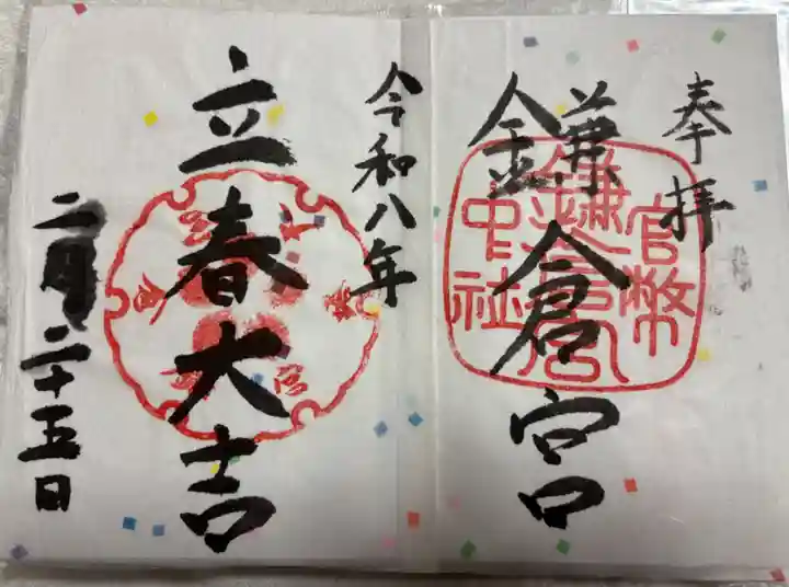 鎌倉宮の御朱印