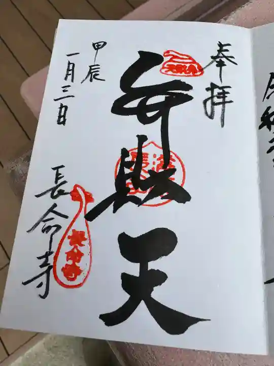 長命寺(東京都)