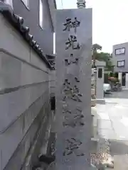 慈眼寺の建物その他