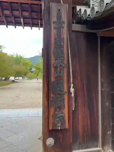 醍醐寺（上醍醐）(京都府)