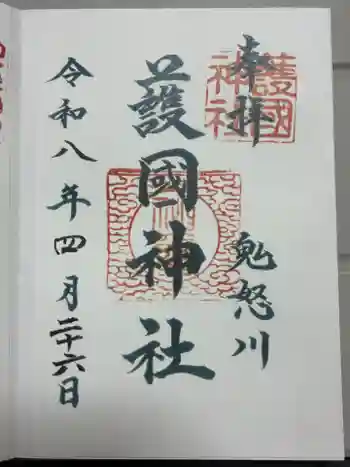 藤原町護国神社の御朱印 2026年04月