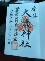 大歳神社(広島県)