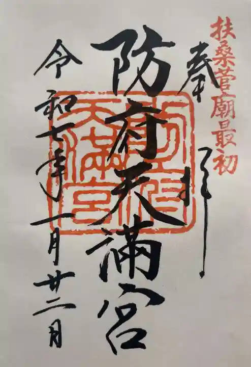 防府天満宮(山口県)