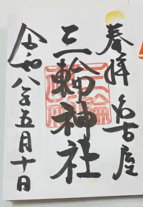 三輪神社の御朱印