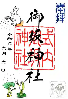 御坂神社の御朱印