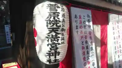 菅原院天満宮神社のその他建物