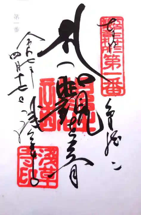 浅草寺の御朱印