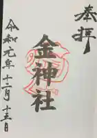 山田天満宮の御朱印