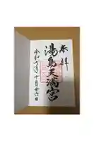 湯島天満宮の御朱印