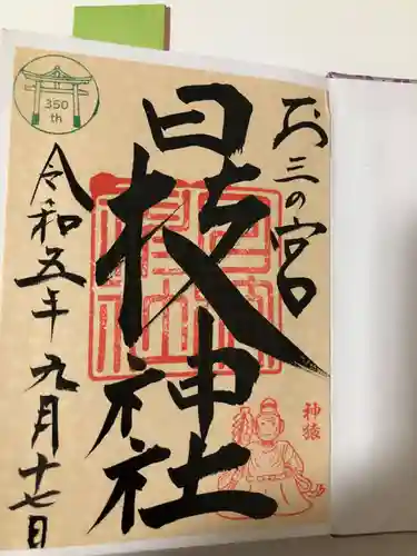 お三の宮日枝神社の御朱印