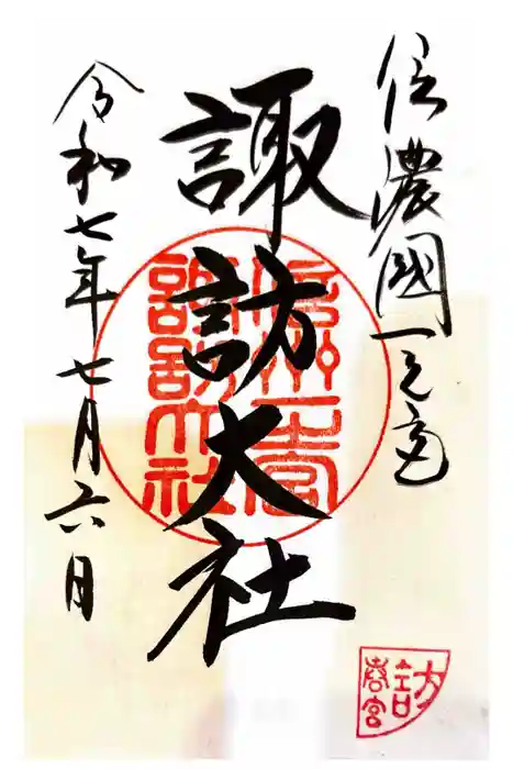 諏訪大社下社春宮の御朱印