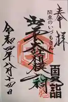 出雲大社相模分祠の御朱印