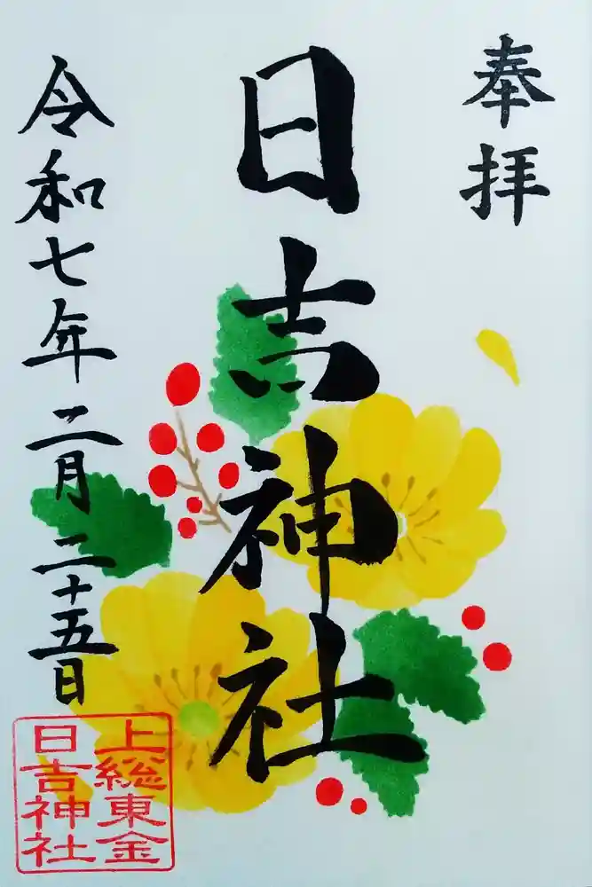 日吉神社の御朱印