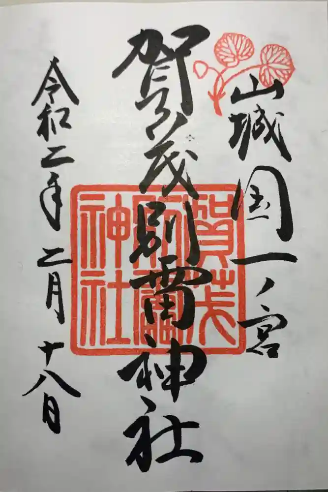 賀茂別雷神社（上賀茂神社）の御朱印