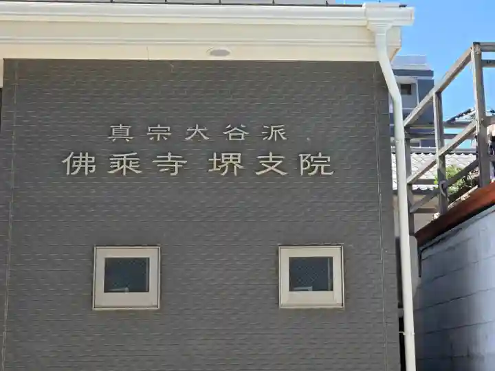 佛乗寺(堺支院)(大阪府)