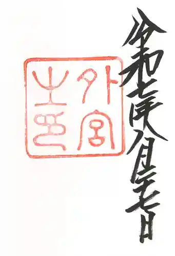 伊勢神宮外宮（豊受大神宮）の御朱印