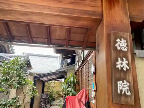 徳林院の山門・神門