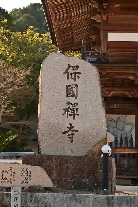 萬年山保国寺(愛媛県)