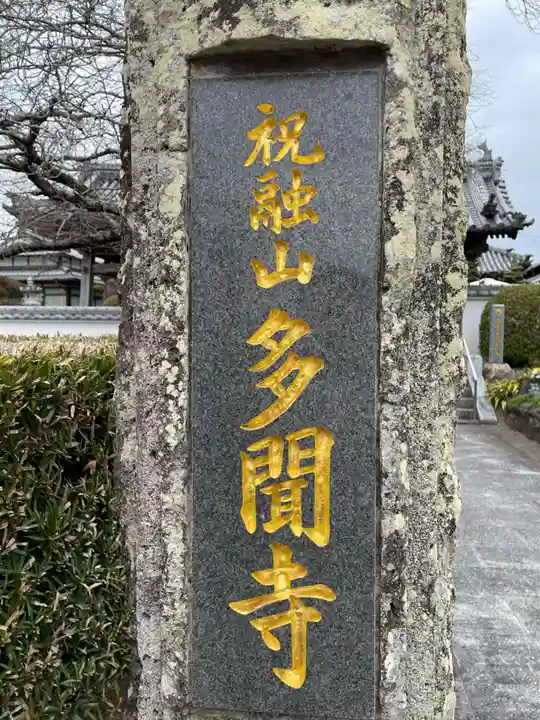 多聞寺(兵庫県)