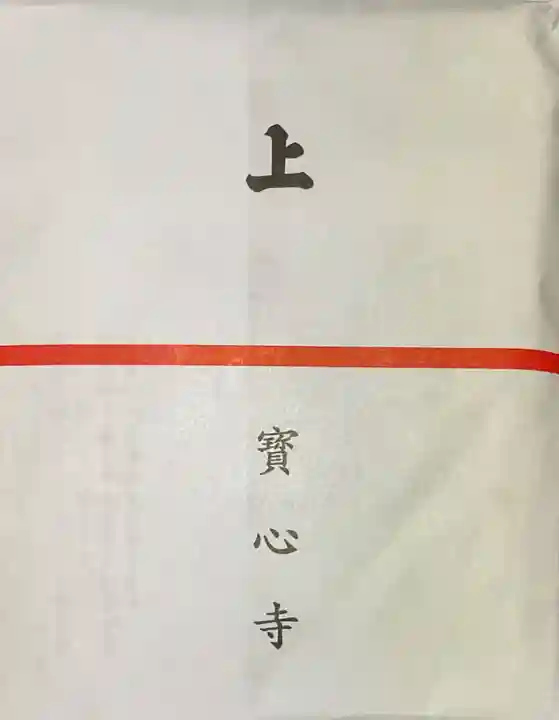 寳心寺の授与品その他