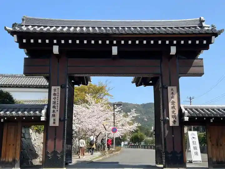 くろ谷 金戒光明寺(京都府)