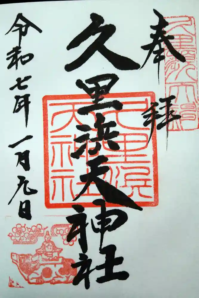 久里浜天神社の御朱印