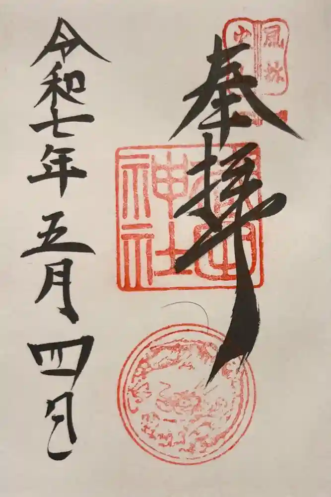 武田神社の御朱印