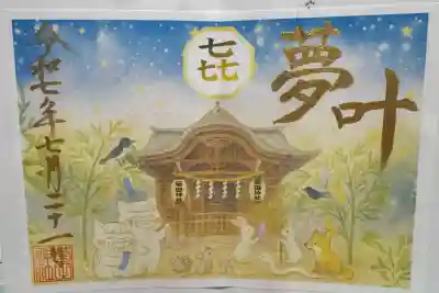 菊田神社の御朱印