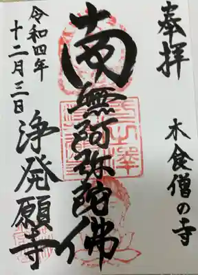 浄発願寺の御朱印