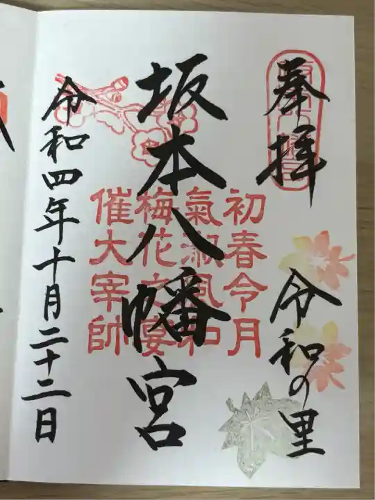 坂本八幡宮(福岡県)