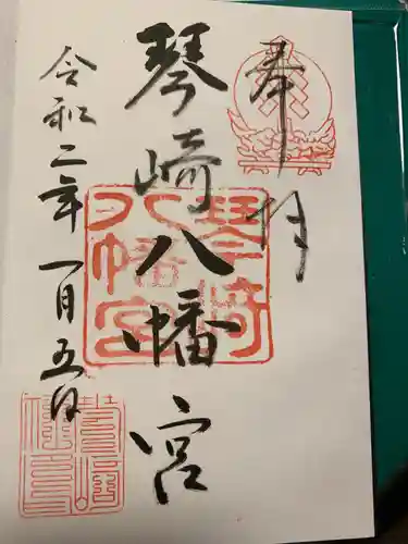 琴崎八幡宮の御朱印