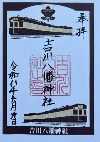 吉川八幡神社の御朱印