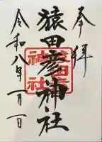 猿田彦神社の御朱印