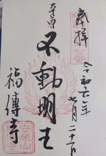 福傳寺(東京都)