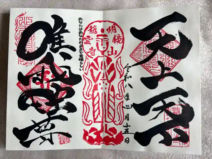 明鏡山龍雲寺の{uncategorized: "未分類", other: "その他", undefined: "問題あり", building: "その他建物", grave: "お墓", sacred_gate: "鳥居", guardian: "狛犬", statue: "像", buddha: "仏像", history: "歴史", nature: "自然", garden: "庭園", animal: "動物", pagoda: "塔", temizu: "手水舎", mountain_gate: "山門・神門", sanctuary: "本殿・本堂", subordinate: "末社・摂社", art: "芸術", scenery: "景色", jizo: "地蔵", ema: "絵馬", goshuin: "御朱印", omikuji: "おみくじ", items: "授与品その他", amulet: "お守り", goshuincho: "御朱印帳", eats: "食事", festival: "お祭り", votive_dance: "神楽", shichigosan: "七五三参", wedding: "結婚式", experience: "体験その他", initially: "初詣", around: "周辺", anti_infection: "感染症対策"}