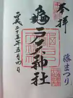 亀戸天神社の御朱印