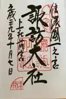 諏訪大社上社前宮(長野県)