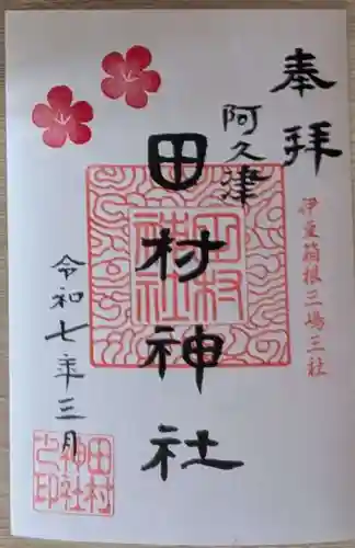 阿久津「田村神社」（郡山市阿久津町）旧社名：伊豆箱根三嶋三社の御朱印