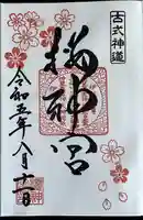 桜神宮(東京都)