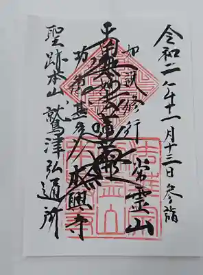 本興寺の御朱印