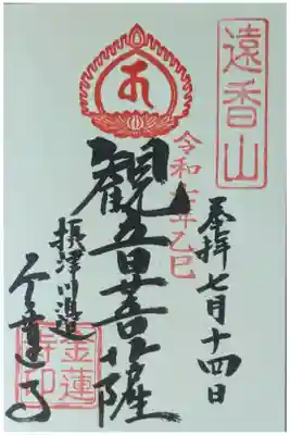 金蓮寺の御朱印