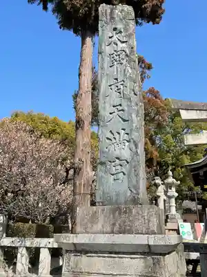 太宰府天満宮のその他建物