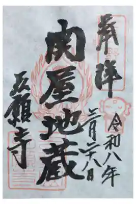 弘願寺の御朱印