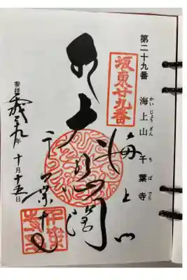 坂東第二十九番札所