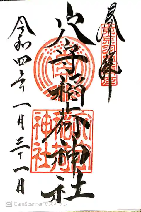 東京羽田 穴守稲荷神社の御朱印