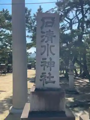 石清水神社(香川県)